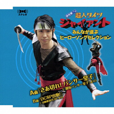 楽天市場 フロンティアワークス 鈴村健一の超人タイツ ジャイアント みんなが選ぶヒーローソングセレクション cdシングル 12cm Fccv 00 価格比較 商品価格ナビ 楽天市場 フロンティアワークス 鈴村健一の超人タイツ ジャイアント みんなが選ぶヒーローソングセレクション cdシングル 12cm Fccv 00 価格比較 商品価格ナビ